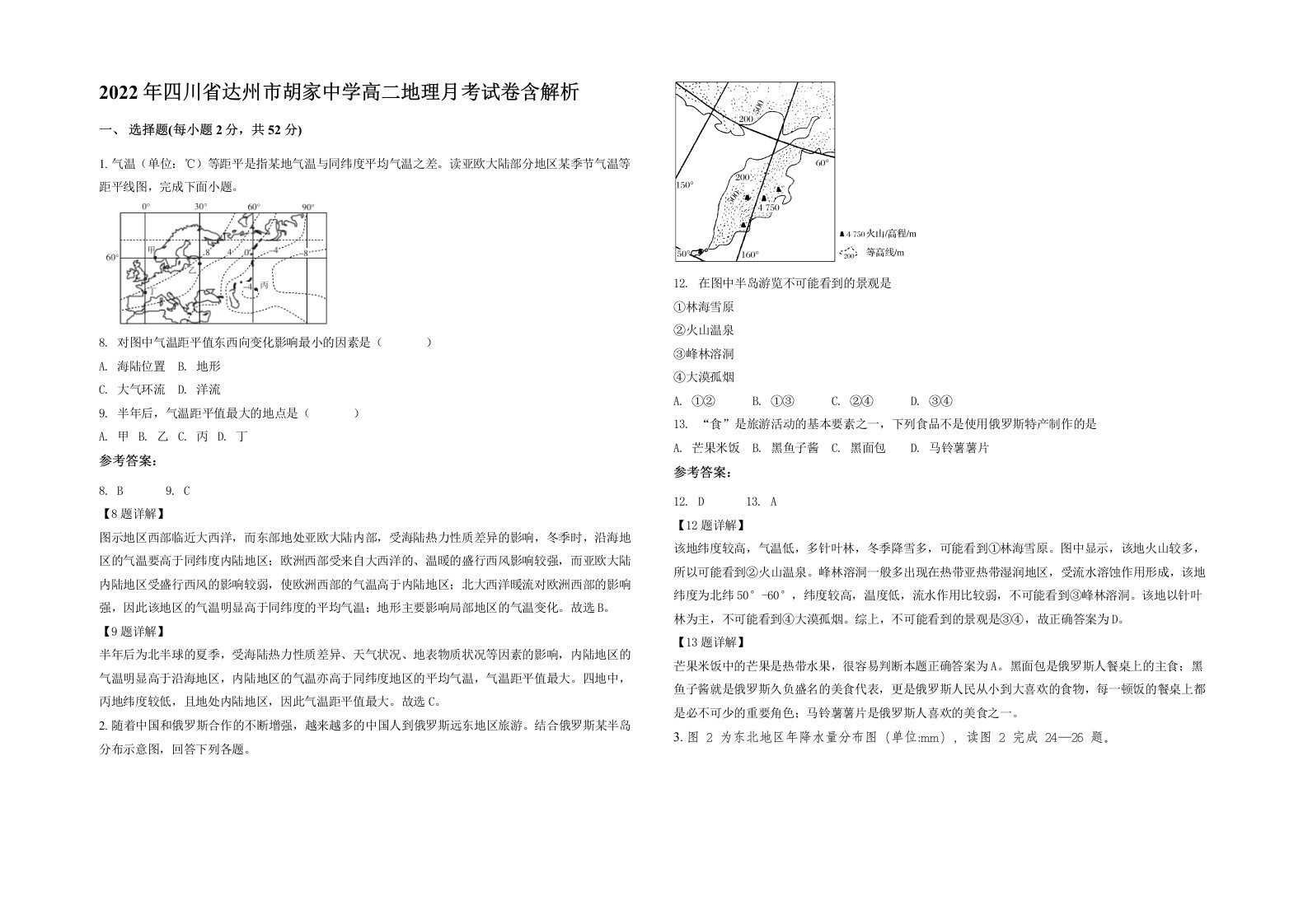 2022年四川省达州市胡家中学高二地理月考试卷含解析