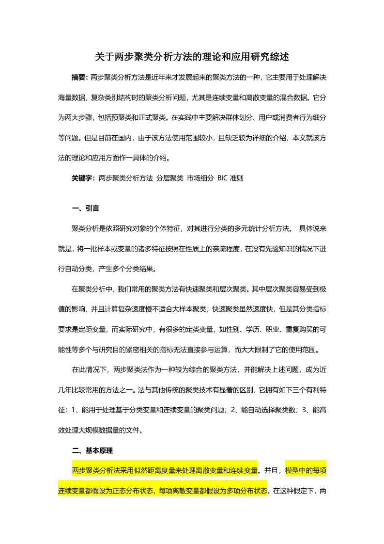 关于两步聚类分析方法的理论和应用研究综述