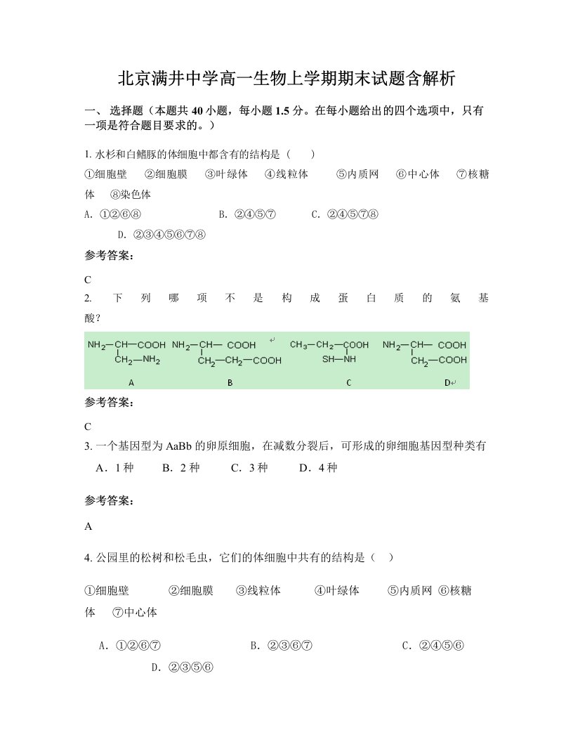 北京满井中学高一生物上学期期末试题含解析