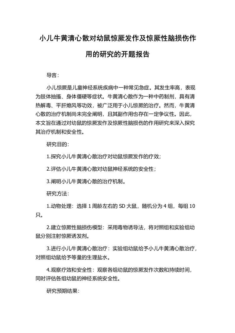 小儿牛黄清心散对幼鼠惊厥发作及惊厥性脑损伤作用的研究的开题报告