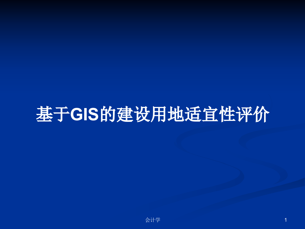 基于GIS的建设用地适宜性评价课程