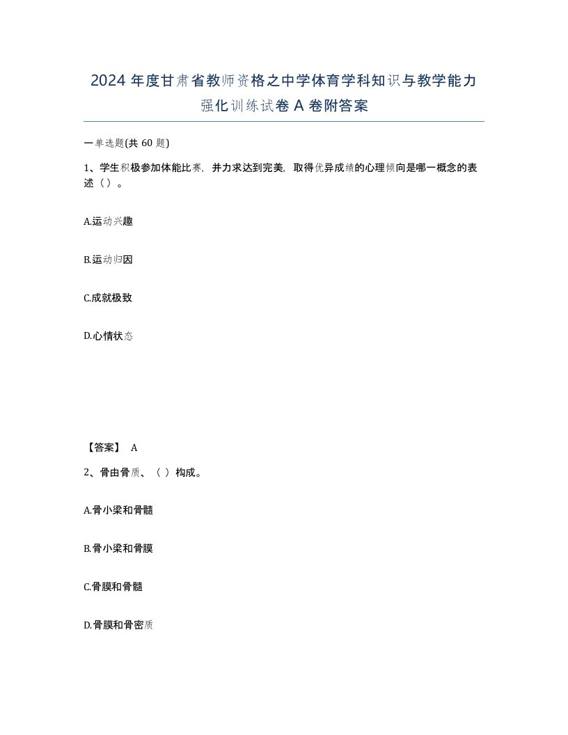 2024年度甘肃省教师资格之中学体育学科知识与教学能力强化训练试卷A卷附答案