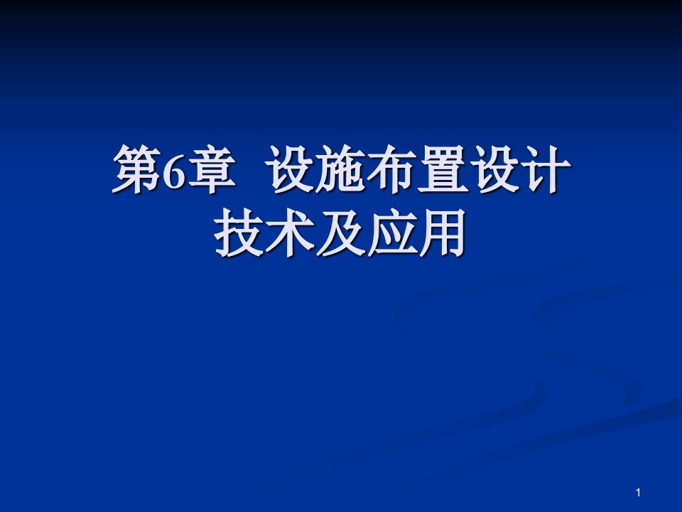 物流工程第六章设施布置技术及应用