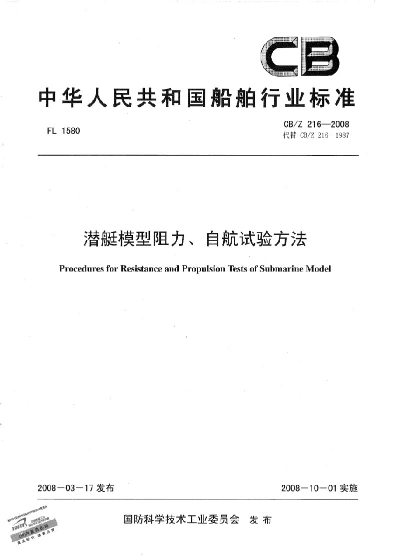 潜艇模型阻力、自航试验方法