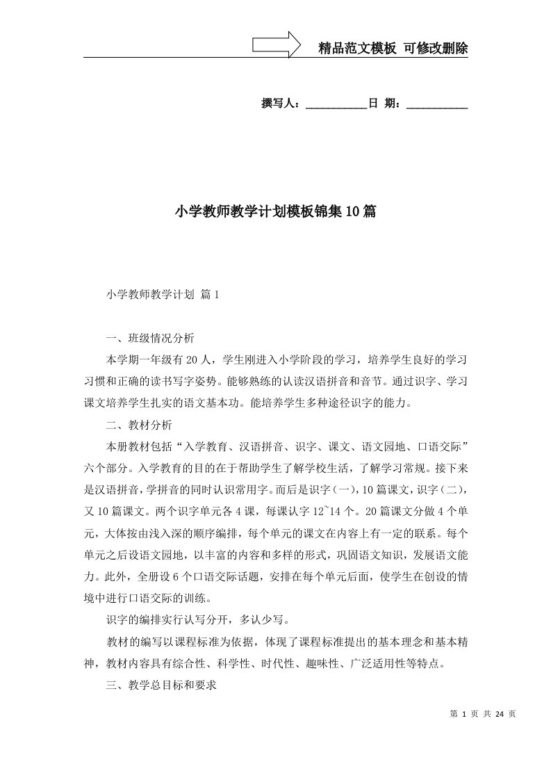 小学教师教学计划模板锦集10篇