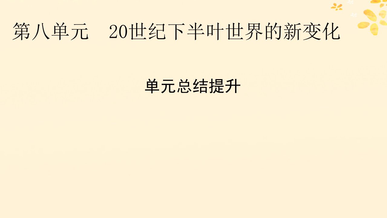 新教材同步系列2024春高中历史第八单元20世纪下半叶世界的新变化单元总结提升课件部编版必修中外历史纲要下