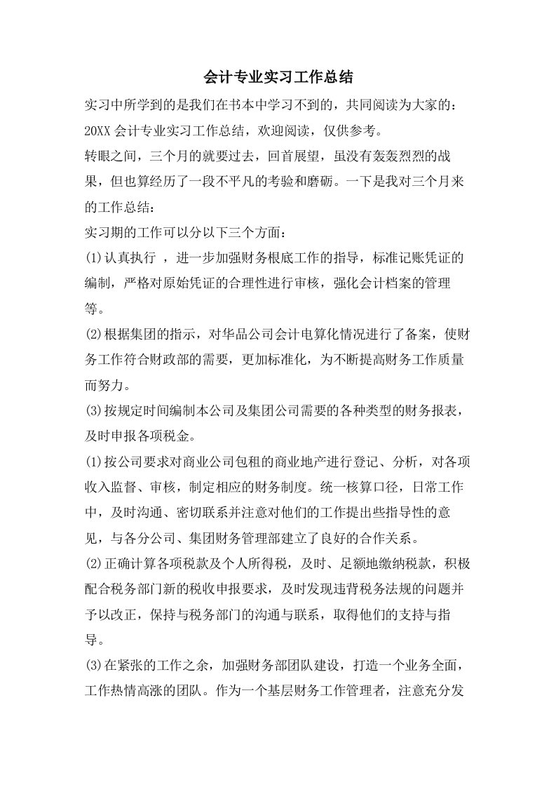 会计专业实习工作总结