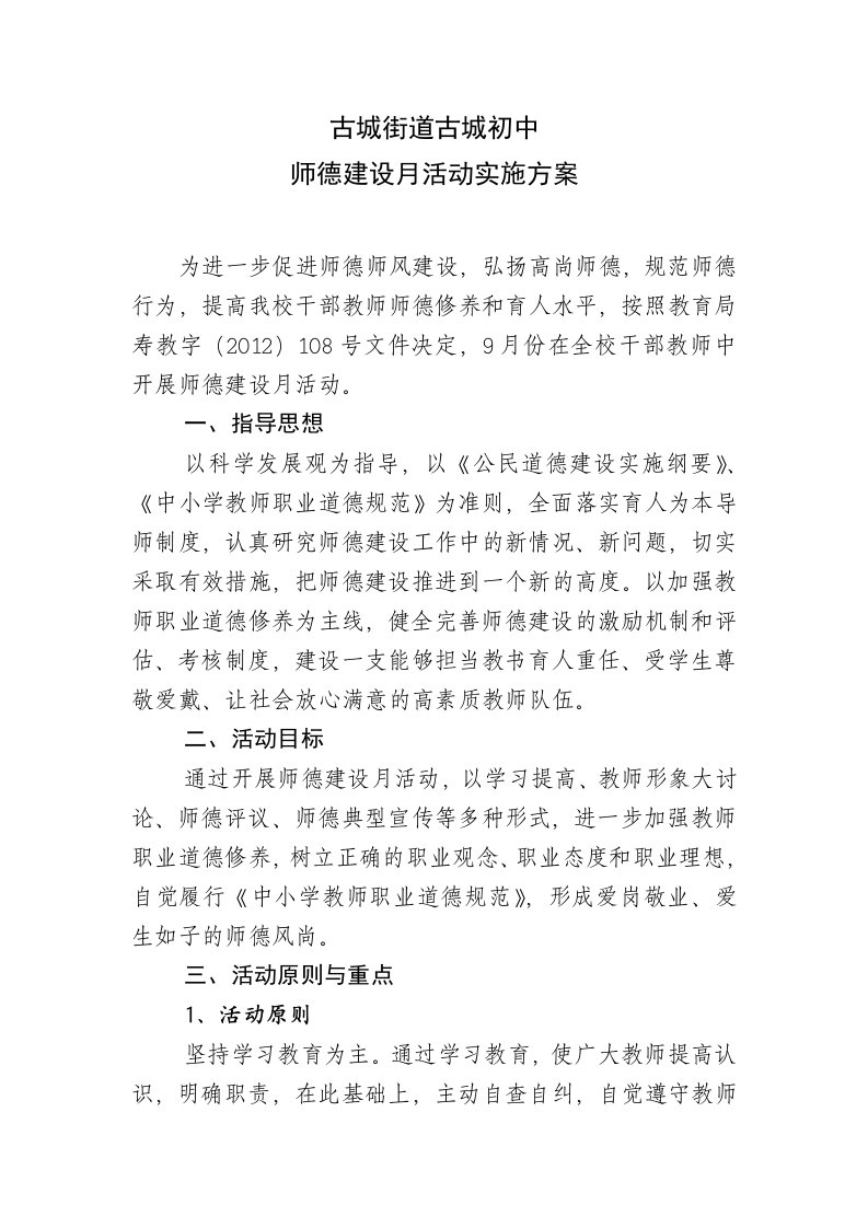 古城初中师德活动月实施方案