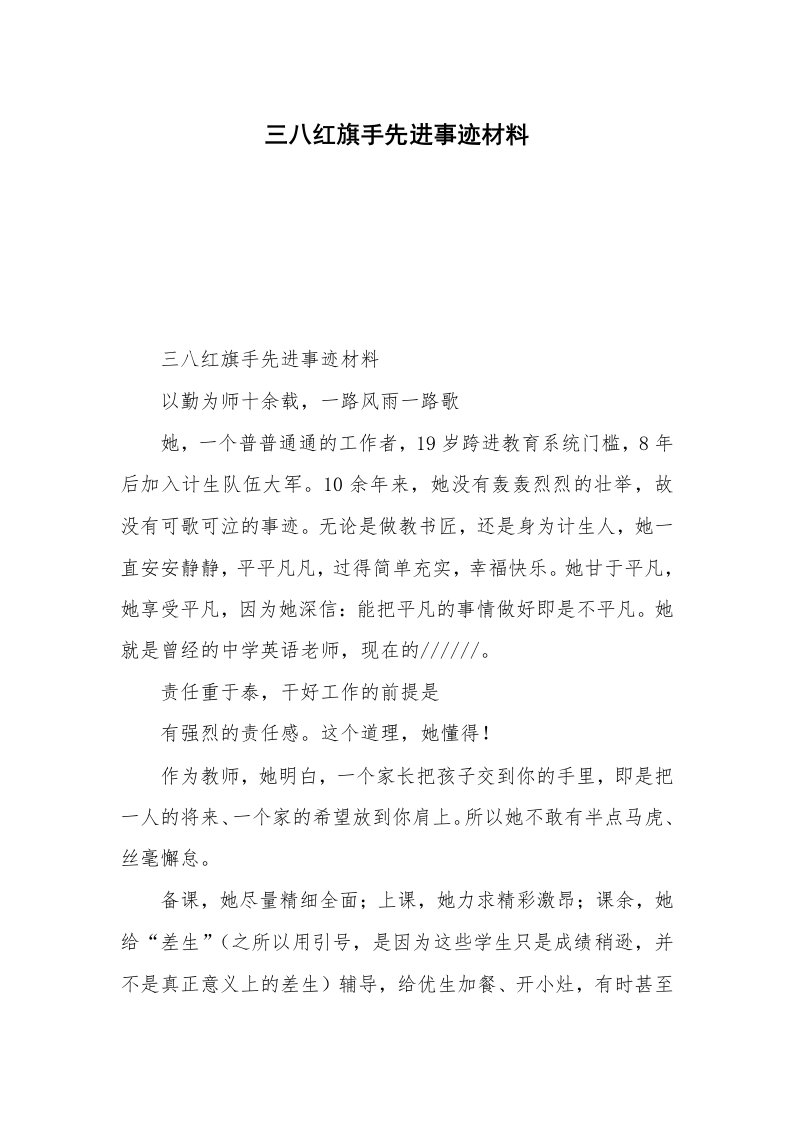 三八红旗手先进事迹材料