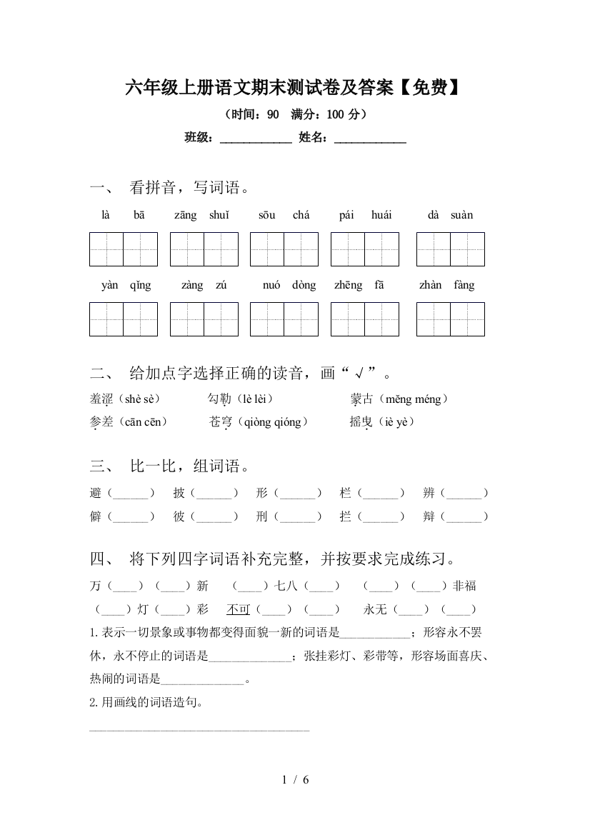 六年级上册语文期末测试卷及答案【免费】