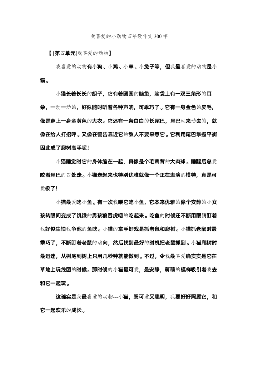 【精编】我喜欢的小动物四年级作文300字