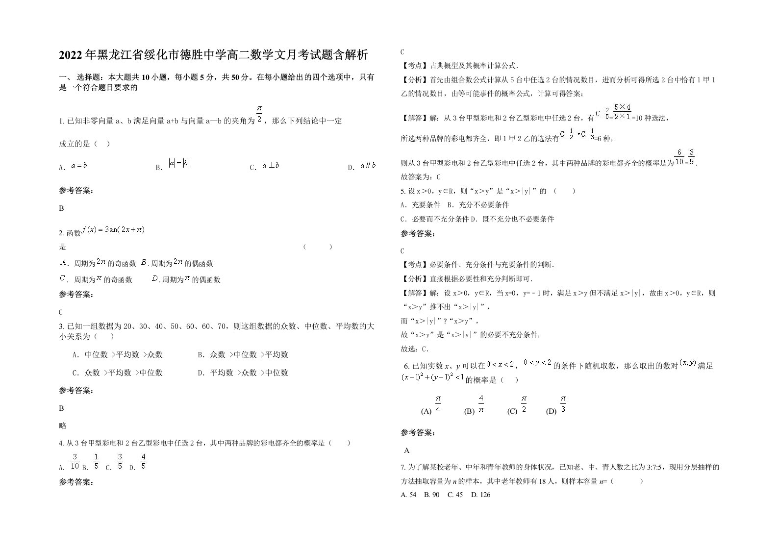 2022年黑龙江省绥化市德胜中学高二数学文月考试题含解析