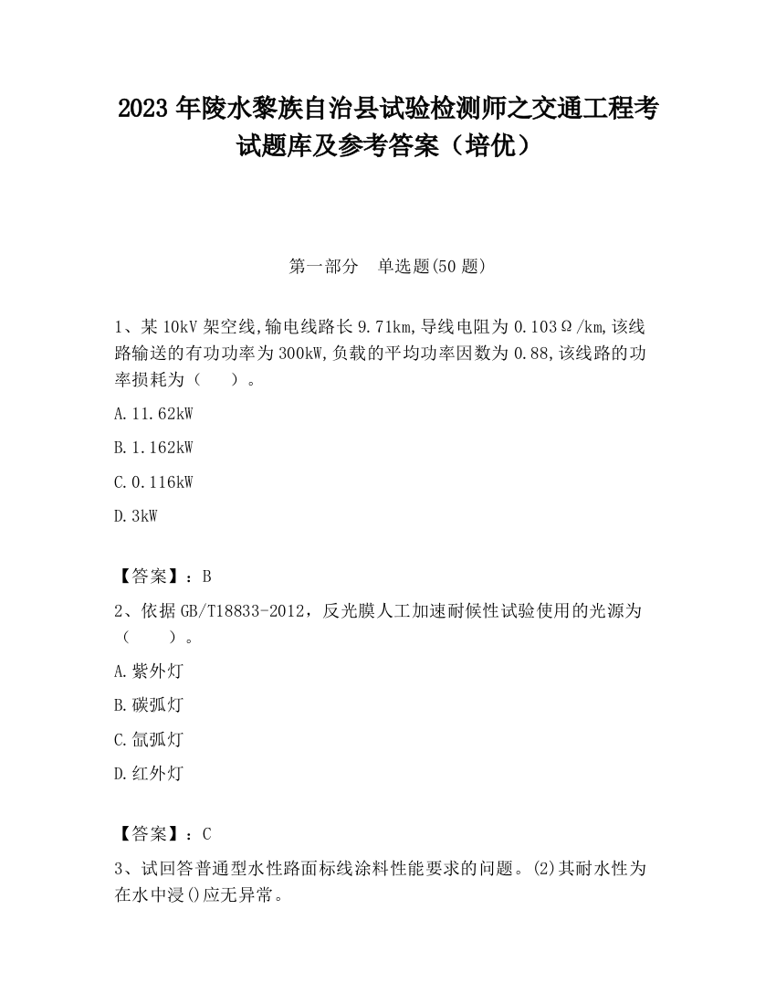 2023年陵水黎族自治县试验检测师之交通工程考试题库及参考答案（培优）