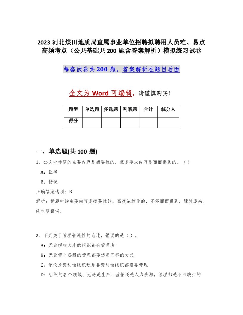 2023河北煤田地质局直属事业单位招聘拟聘用人员难易点高频考点公共基础共200题含答案解析模拟练习试卷