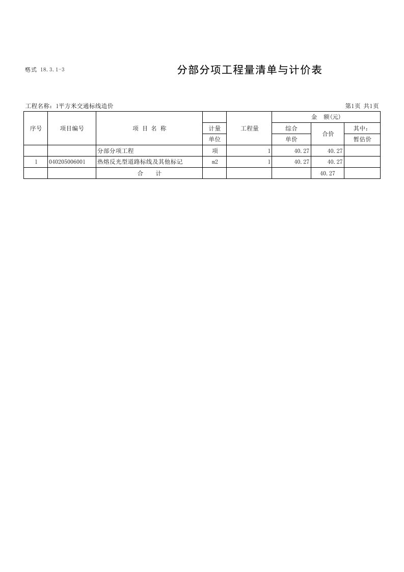 平方米交通标线造价预算