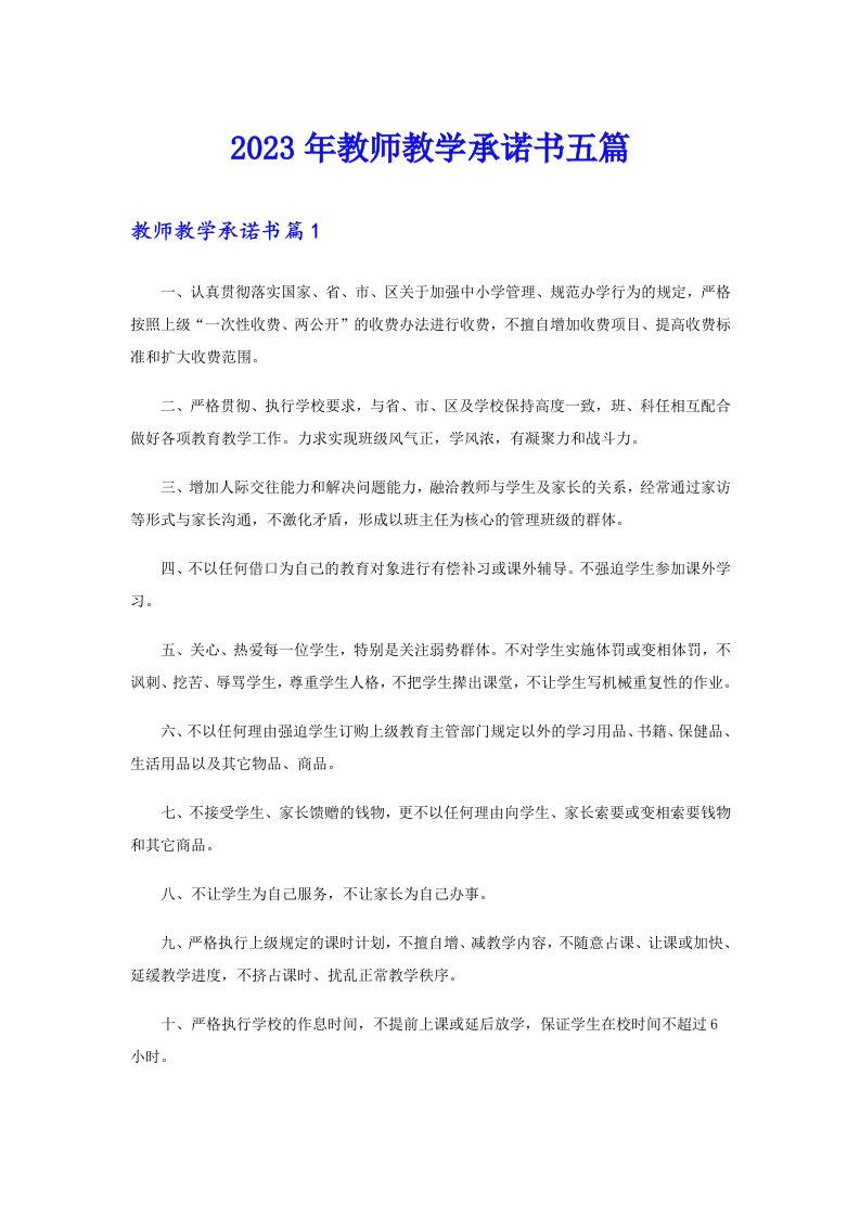 2023年教师教学承诺书五篇