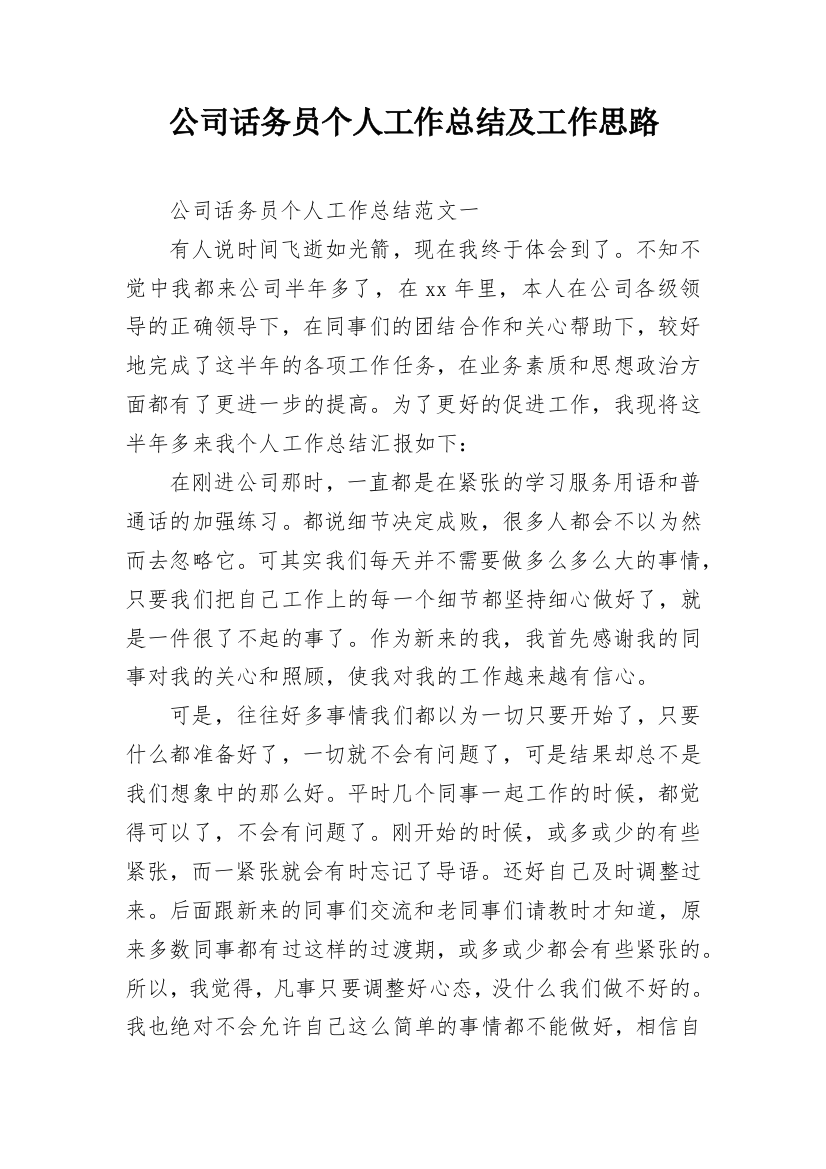 公司话务员个人工作总结及工作思路