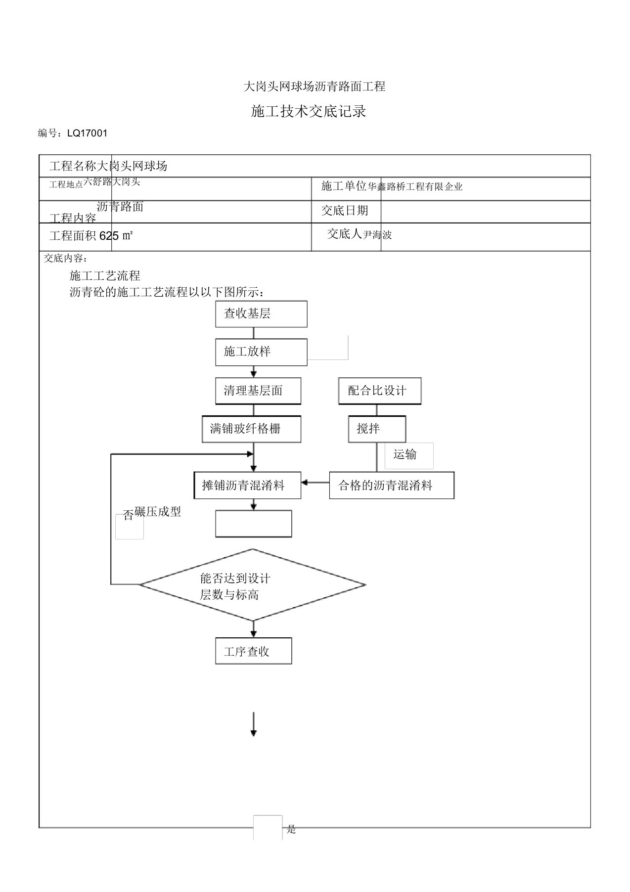 沥青路面施工技术交底