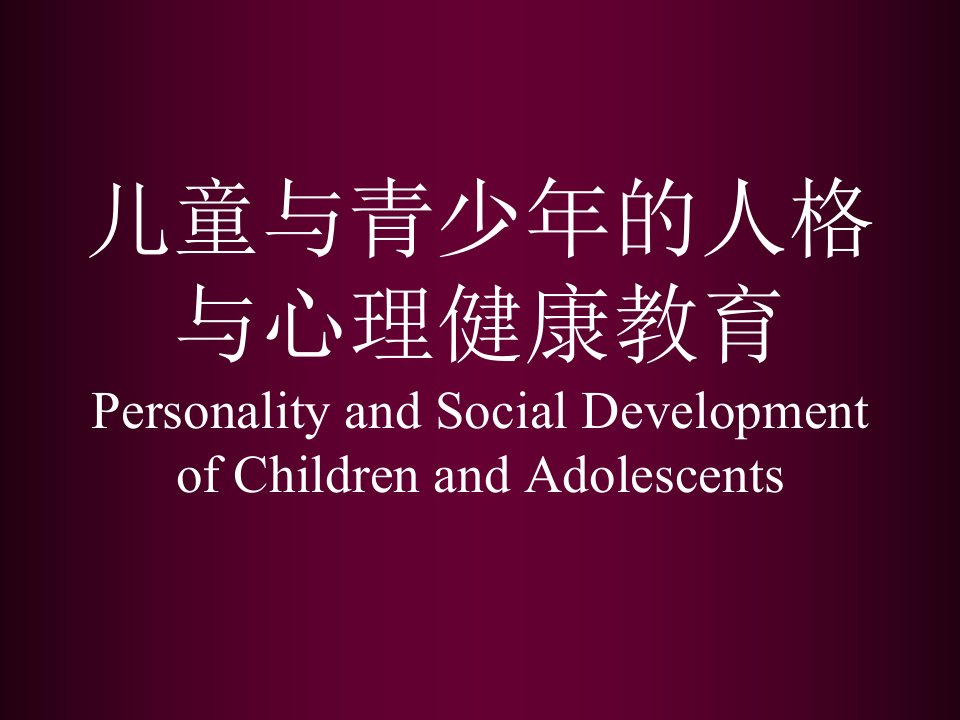 儿童与青少年的人格与心理健康教育