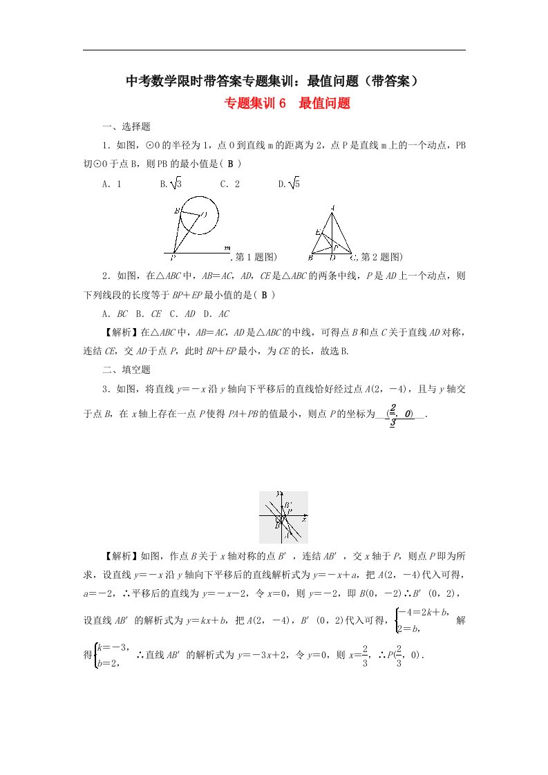 中考数学限时带答案专题集训最值问题带答案