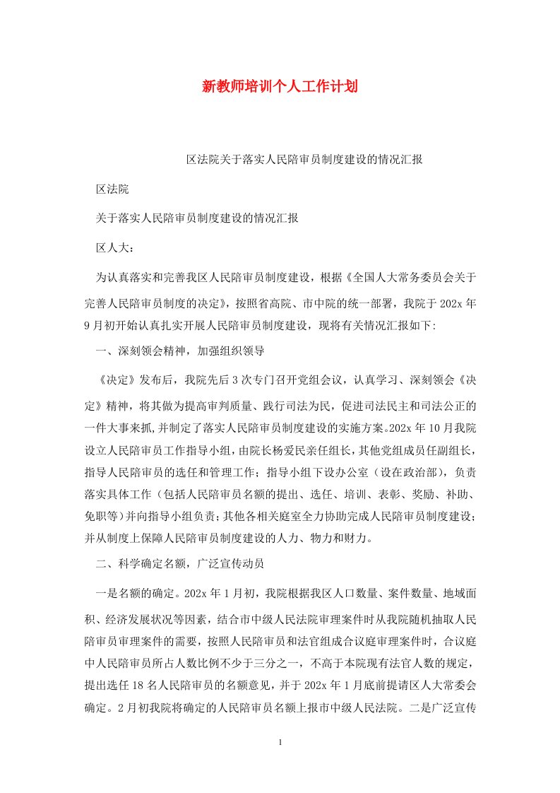 精选新教师培训个人工作计划