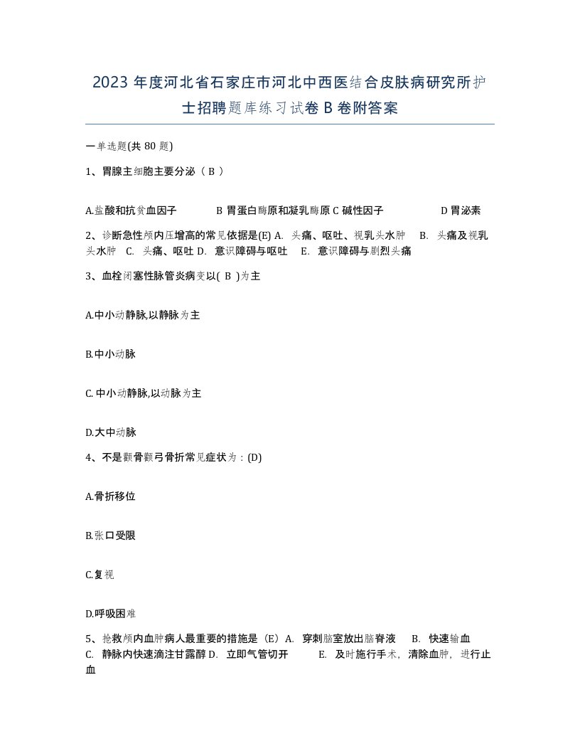 2023年度河北省石家庄市河北中西医结合皮肤病研究所护士招聘题库练习试卷B卷附答案