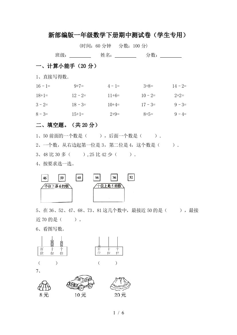 新部编版一年级数学下册期中测试卷(学生专用)