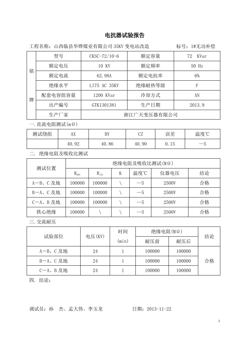 10KV无功补偿试验报告