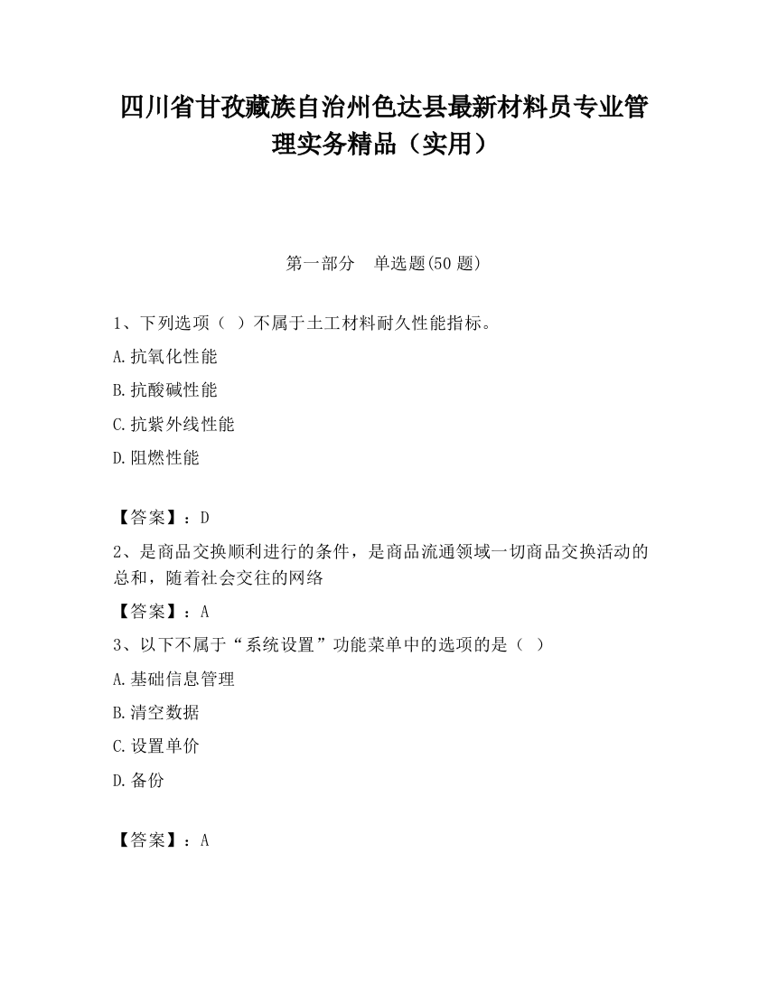 四川省甘孜藏族自治州色达县最新材料员专业管理实务精品（实用）