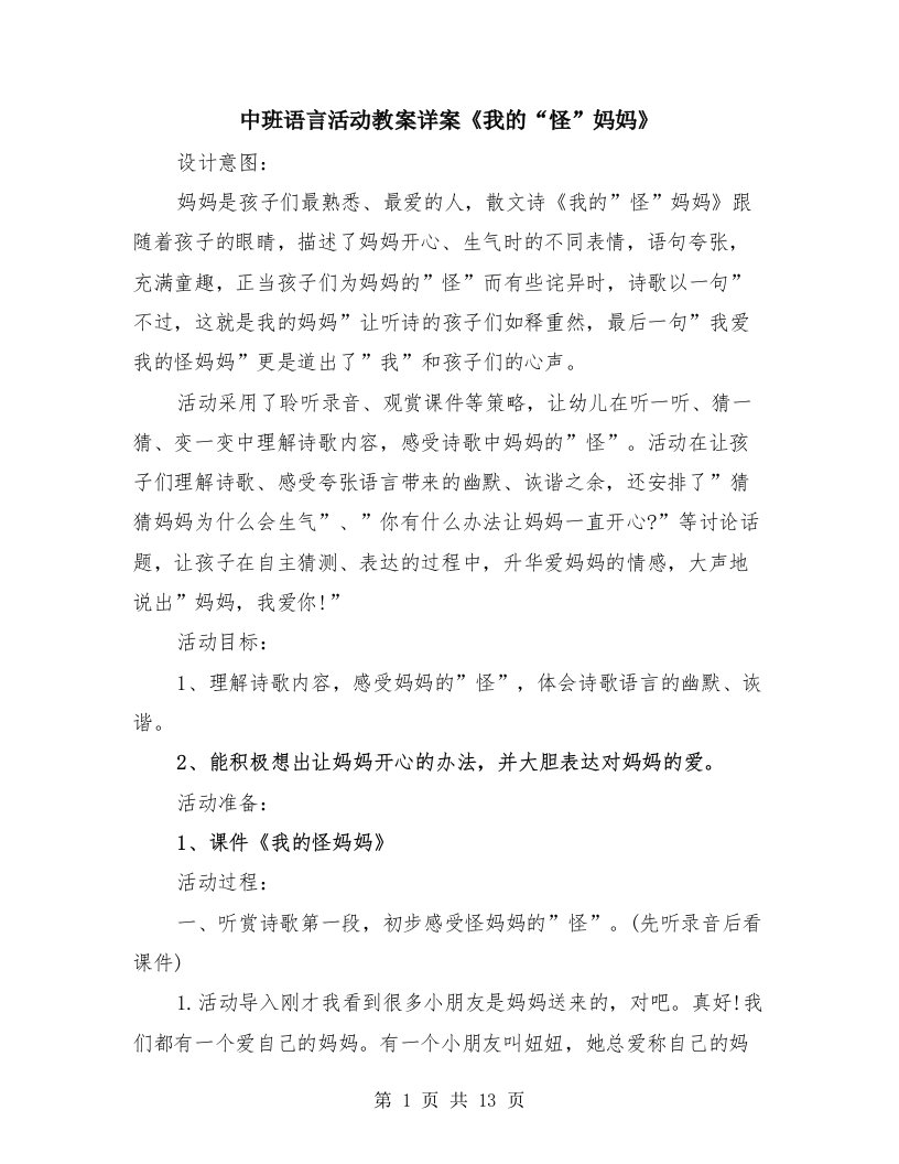 中班语言活动教案详案《我的“怪”妈妈》