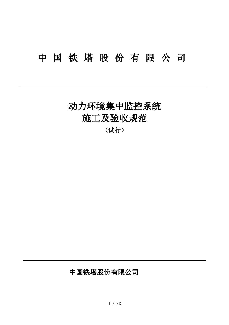 中国铁塔公司动力环境集中监控系统施工及验收规范