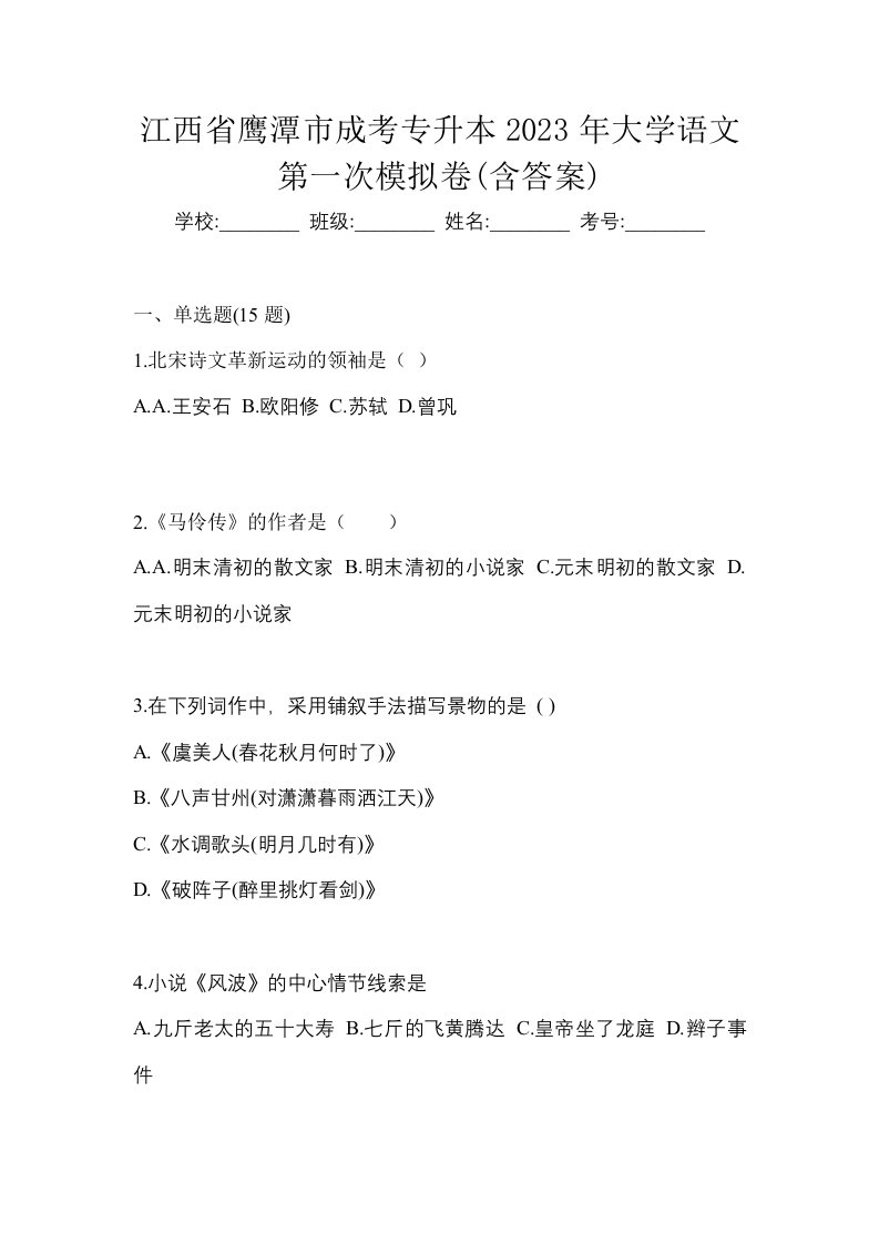 江西省鹰潭市成考专升本2023年大学语文第一次模拟卷含答案