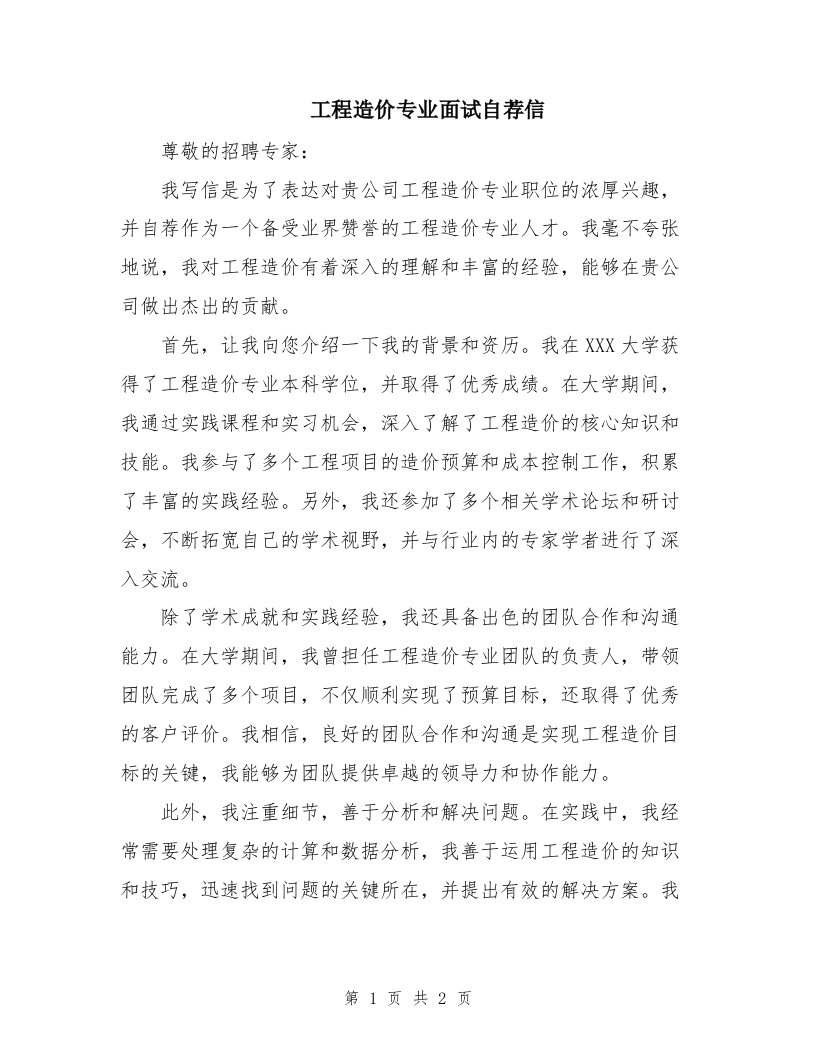 工程造价专业面试自荐信