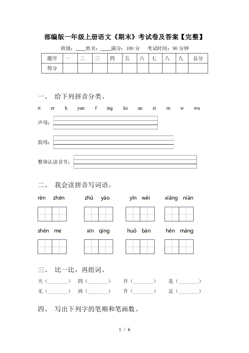 部编版一年级上册语文《期末》考试卷及答案【完整】