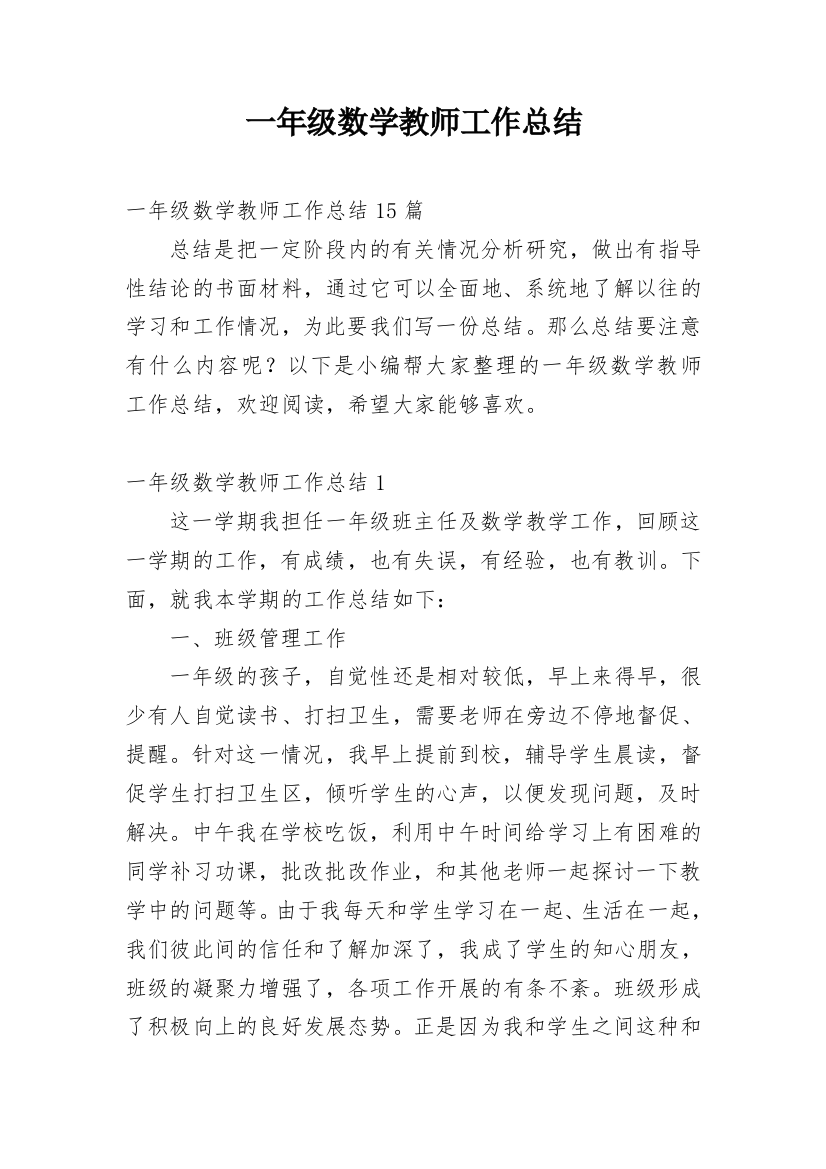 一年级数学教师工作总结_33