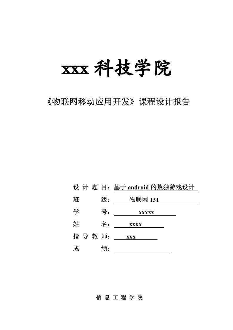 基于android的数独游戏设计-《物联网移动应用开发》课程设计报告