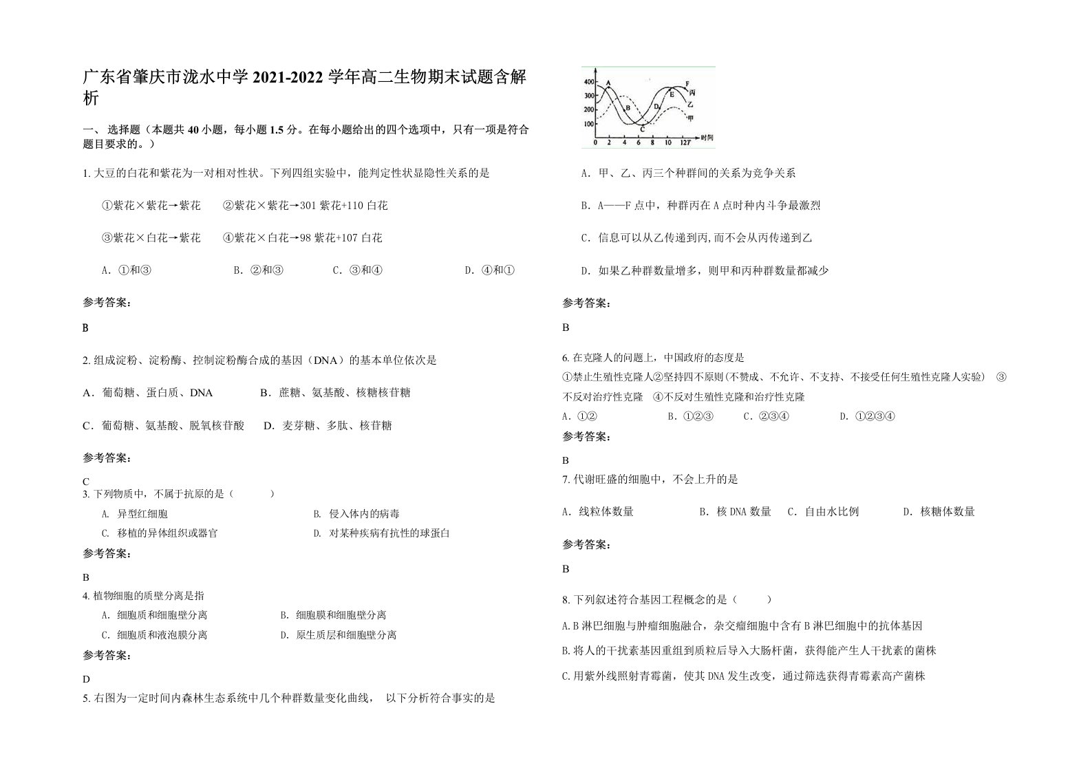 广东省肇庆市泷水中学2021-2022学年高二生物期末试题含解析