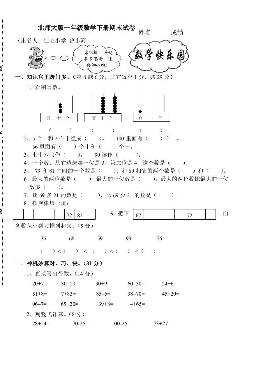 北师大版一年级数学下册期末试卷3