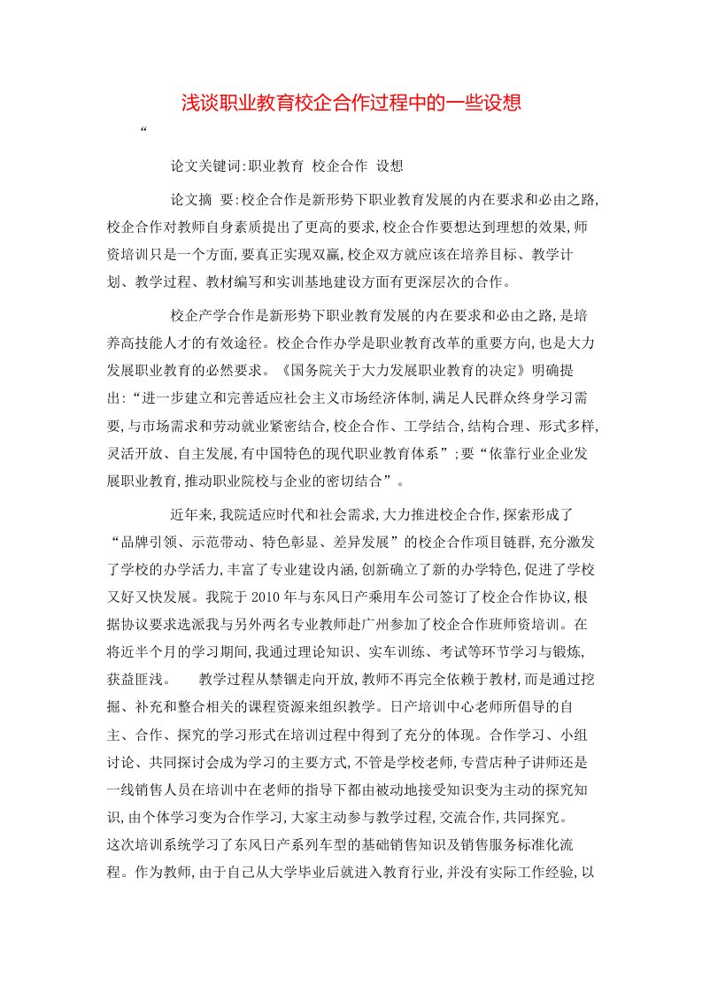 精选浅谈职业教育校企合作过程中的一些设想