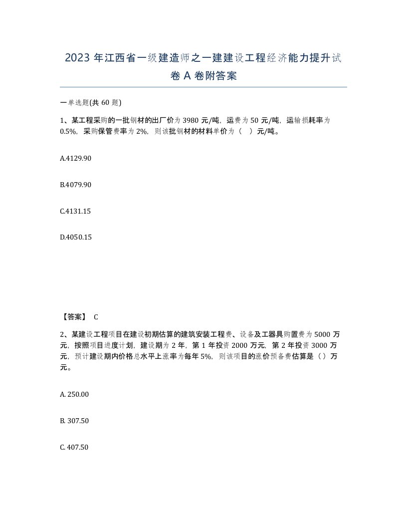 2023年江西省一级建造师之一建建设工程经济能力提升试卷A卷附答案