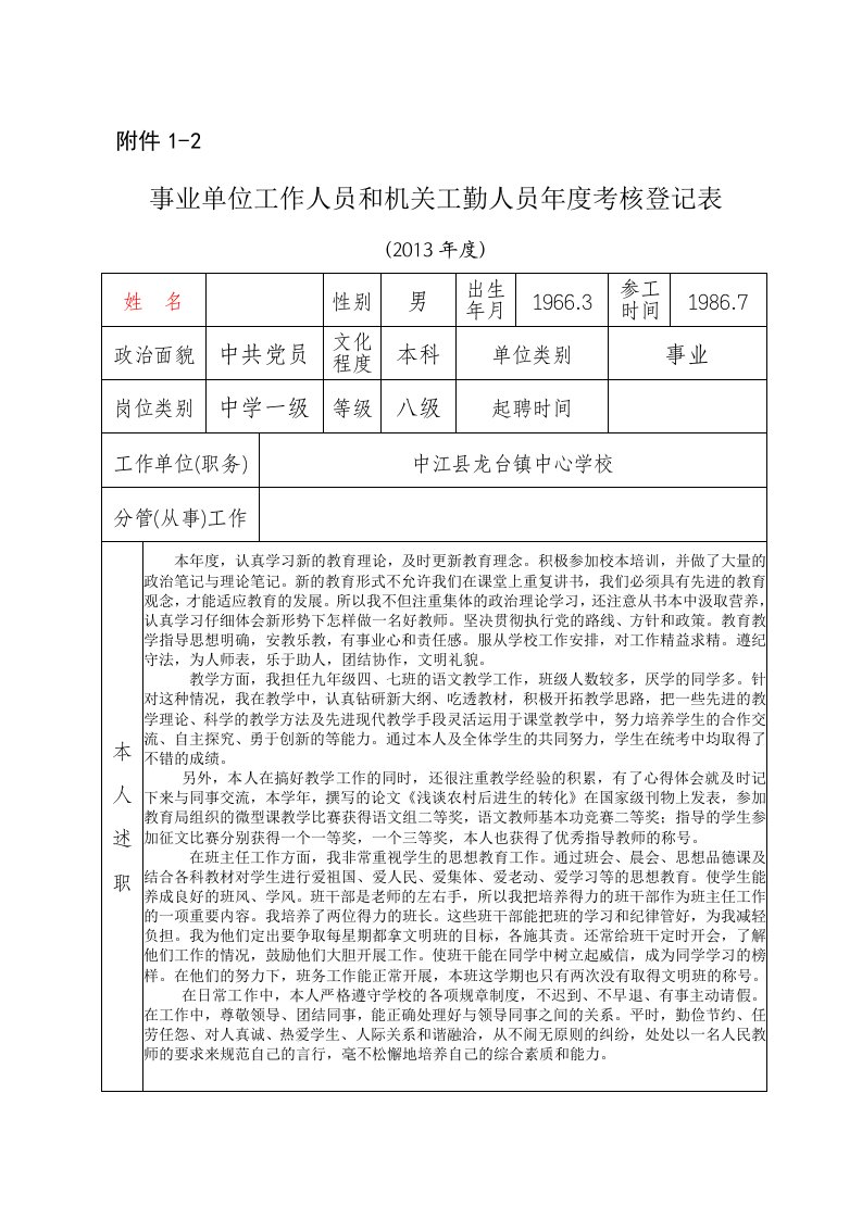 事业单位工作人员和机关工勤人员年度考核登记表