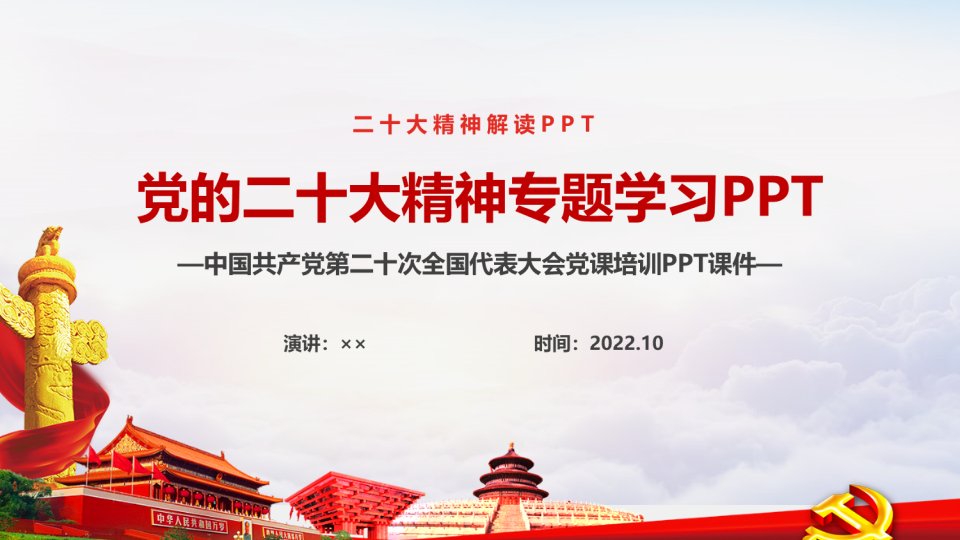 贯彻党的第二十次大会报告主题班会PPT