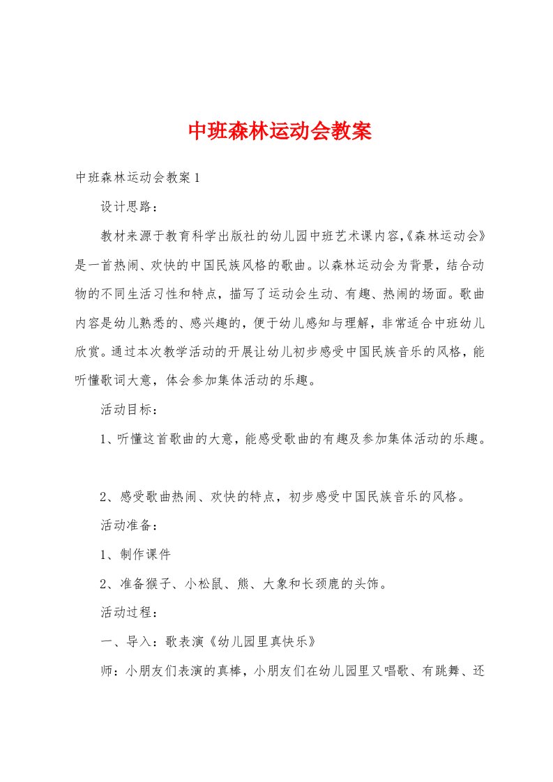 中班森林运动会教案