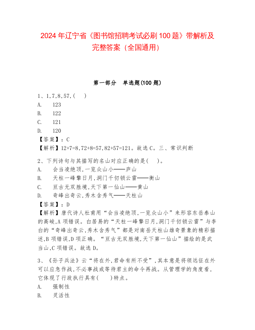 2024年辽宁省《图书馆招聘考试必刷100题》带解析及完整答案（全国通用）