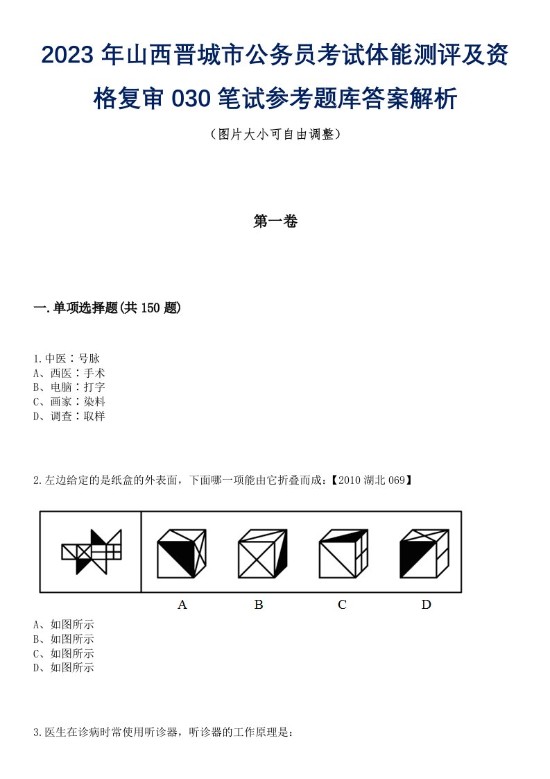 2023年山西晋城市公务员考试体能测评及资格复审030笔试参考题库答案解析