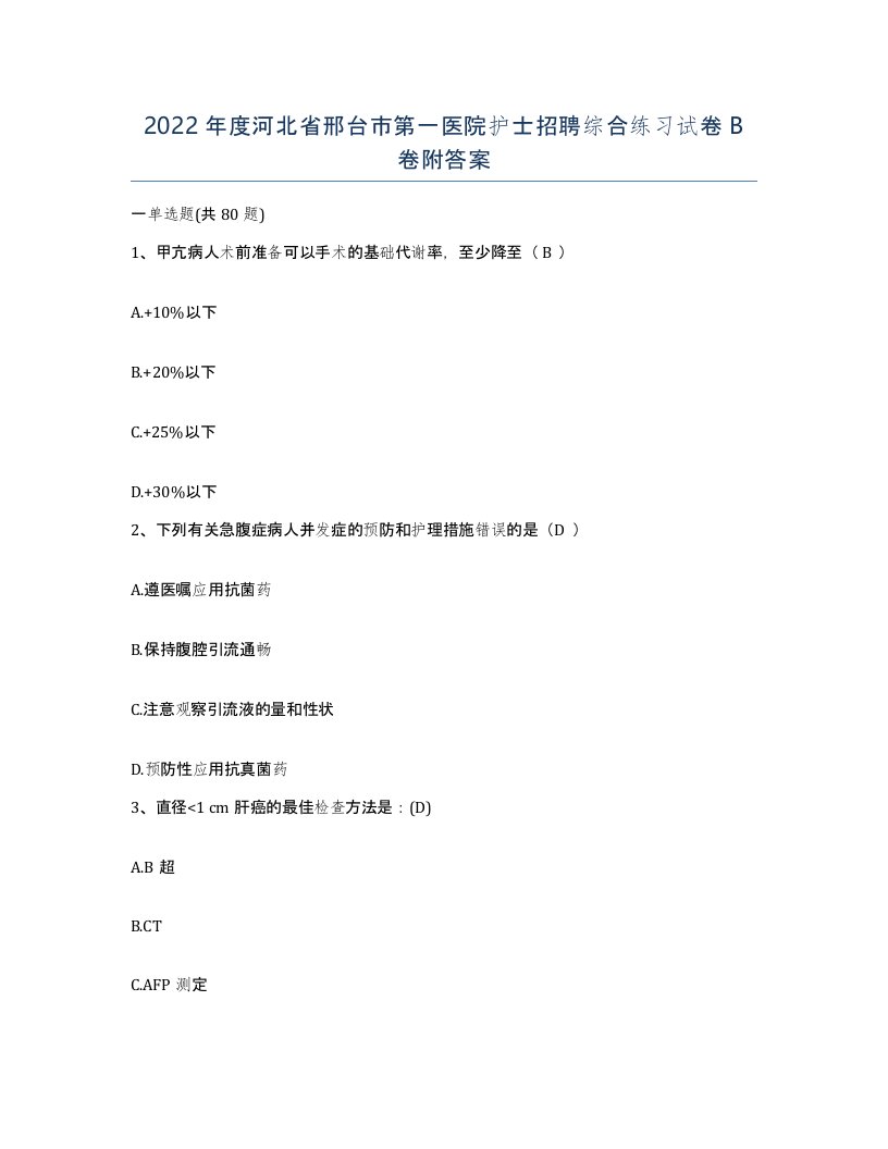 2022年度河北省邢台市第一医院护士招聘综合练习试卷B卷附答案