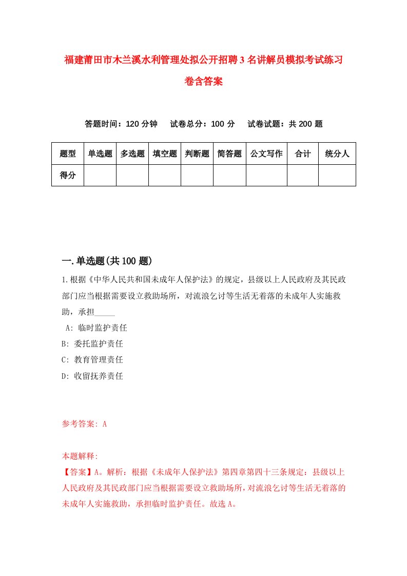 福建莆田市木兰溪水利管理处拟公开招聘3名讲解员模拟考试练习卷含答案0