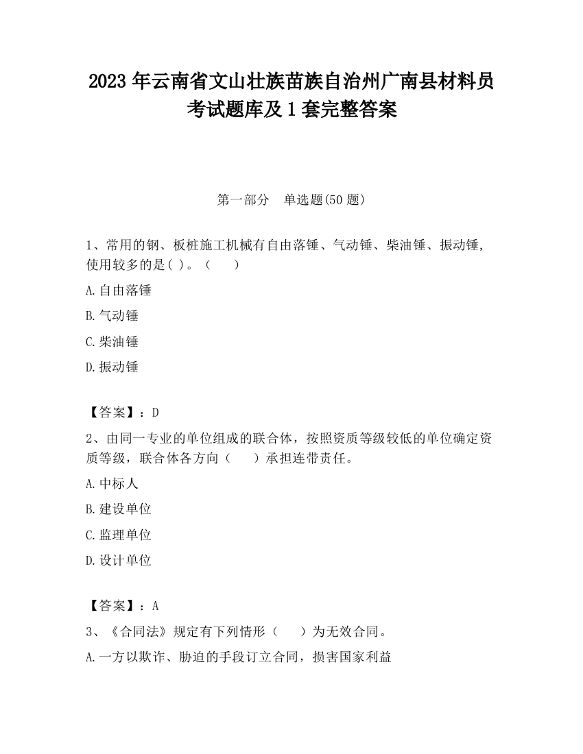 2023年云南省文山壮族苗族自治州广南县材料员考试题库及1套完整答案