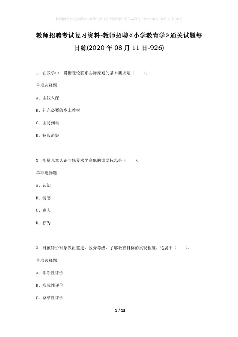 教师招聘考试复习资料-教师招聘小学教育学通关试题每日练2020年08月11日-926