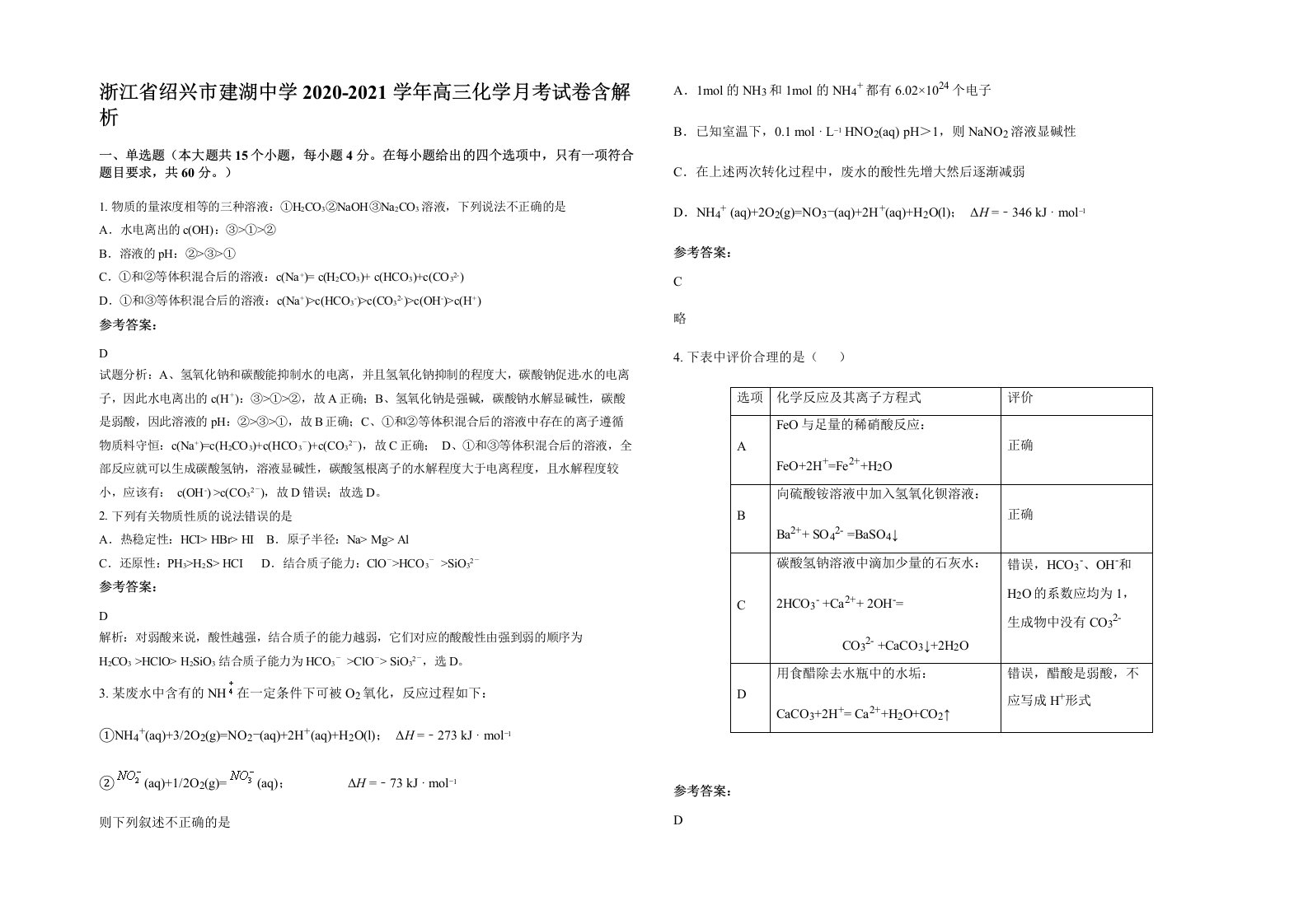 浙江省绍兴市建湖中学2020-2021学年高三化学月考试卷含解析